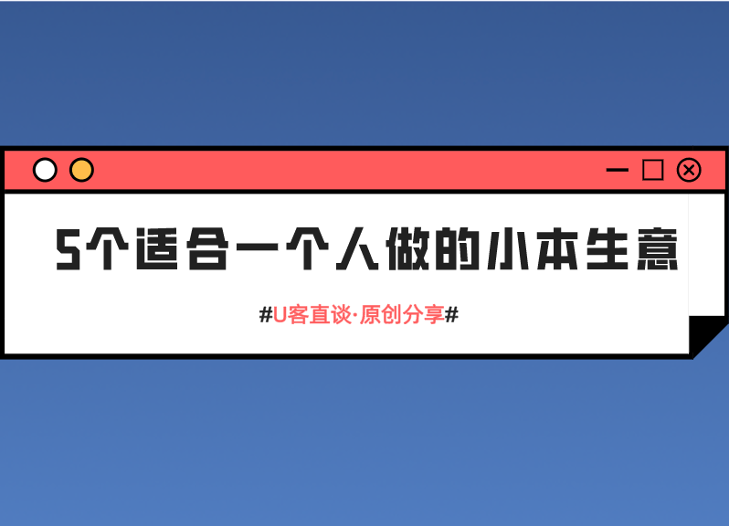 的小本生意投资不大好上手挣钱能力强！ag旗舰厅手机客户端5个适合一个人做