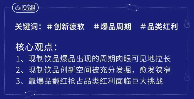 频翻红是品类复兴还是创新疲软？旗舰厅app新茶饮古早爆品频(图8)